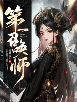 召唤师百科