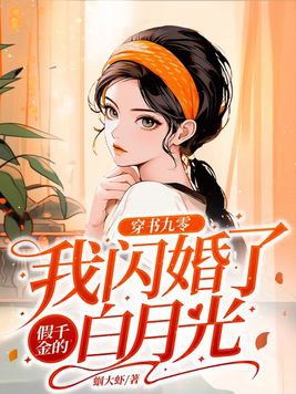 穿书后我和白月光结婚了小说