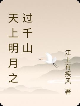 天上明月几时有