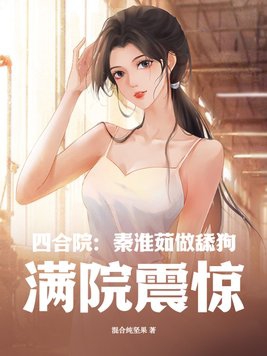 四合院秦淮茹洗衣服