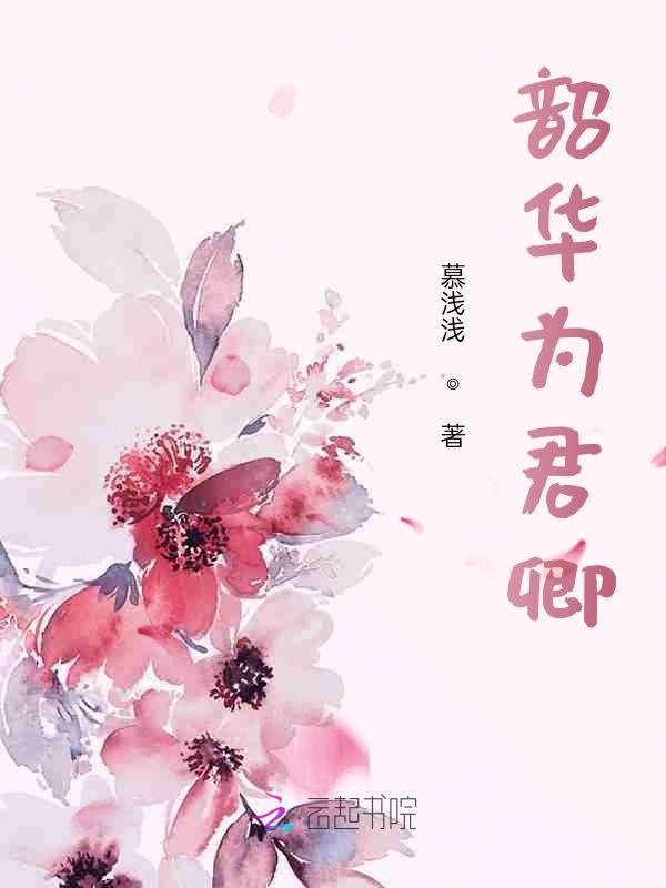 韶华为君嫁花日绯txt下载