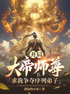 玄幻:开局大帝老祖